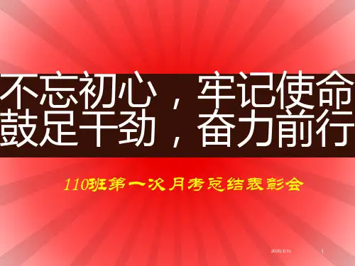 月考表彰大会 PPT课件