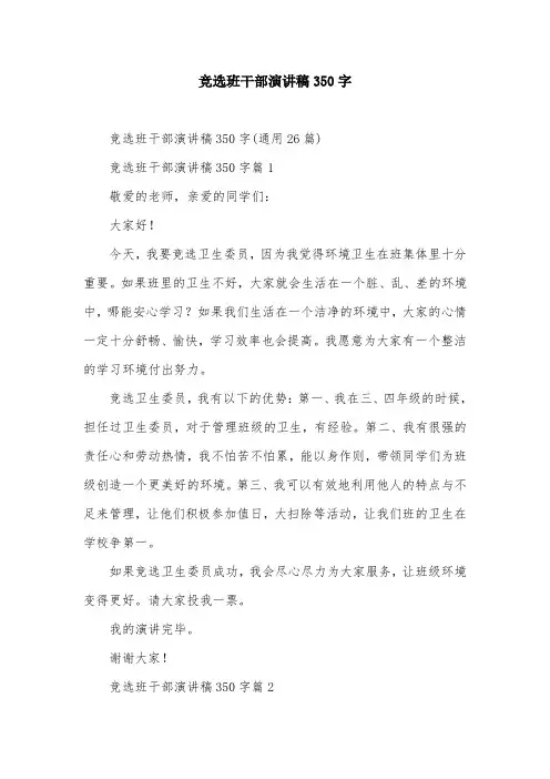 竞选班干部演讲稿350字