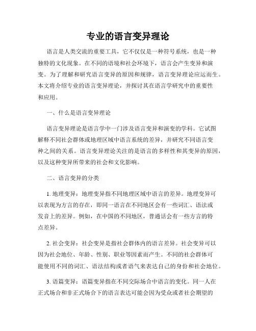 专业的语言变异理论