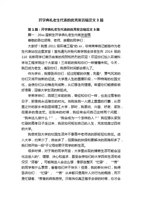 开学典礼老生代表的优秀发言稿范文3篇
