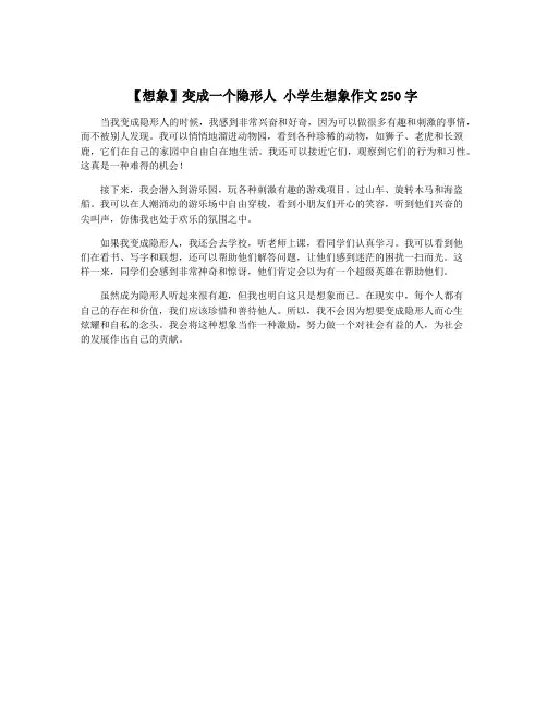 【想象】变成一个隐形人 小学生想象作文250字