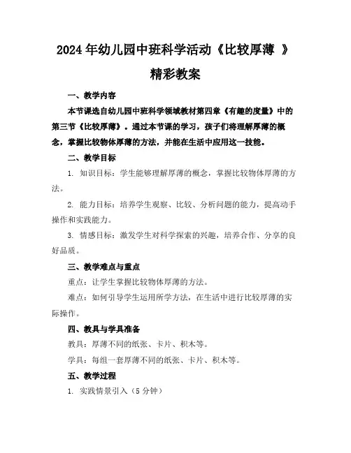 2024年幼儿园中班科学活动《比较厚薄》精彩教案