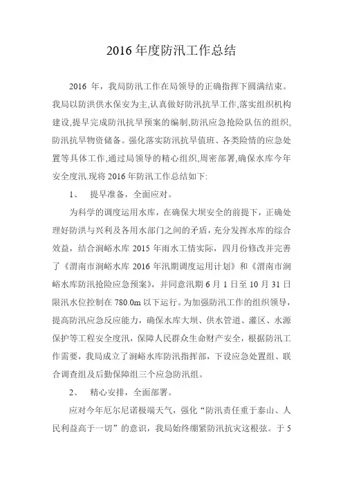 2016年度防汛工作总结