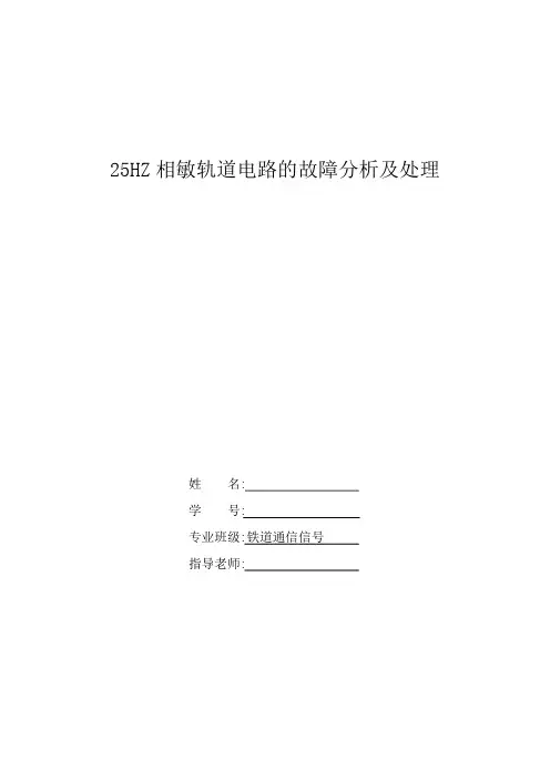 25HZ相敏轨道电路故障分析及处理