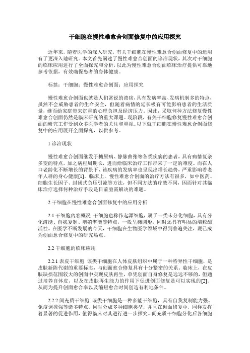 干细胞在慢性难愈合创面修复中的应用探究