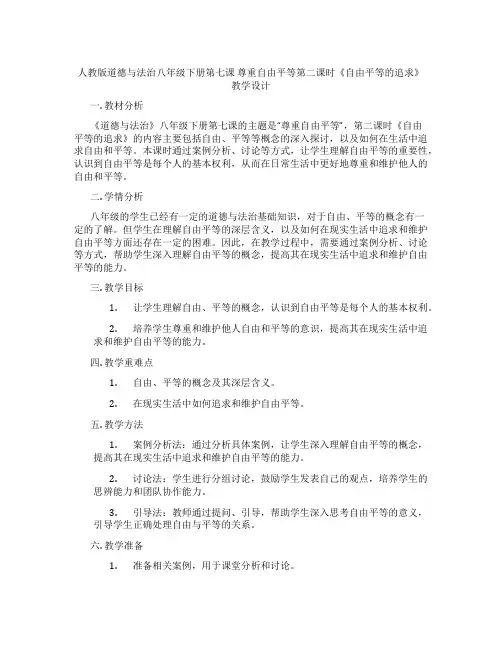 人教版道德与法治八年级下册第七课 尊重自由平等第二课时《自由平等的追求》教学设计
