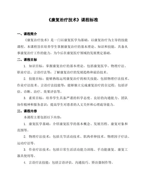 《康复治疗技术》课程标准