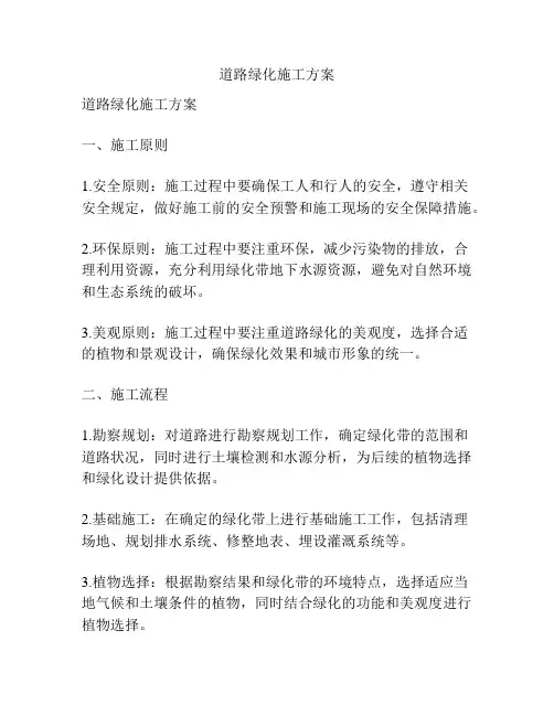 道路绿化施工方案