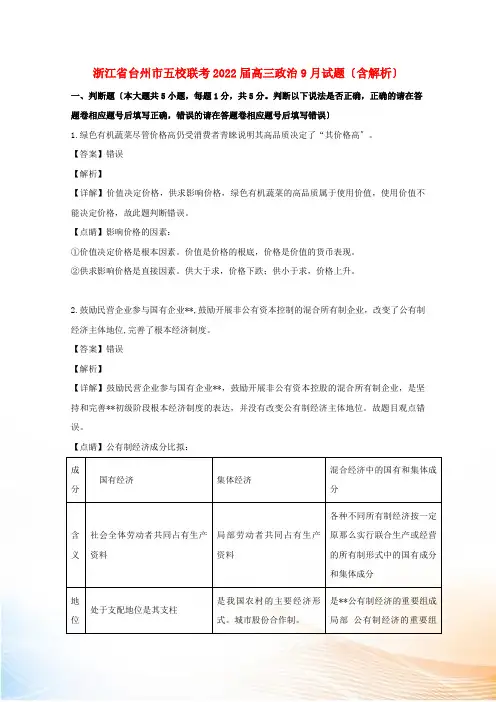 浙江省台州市五校联考2022届高三政治9月试题(含解析)