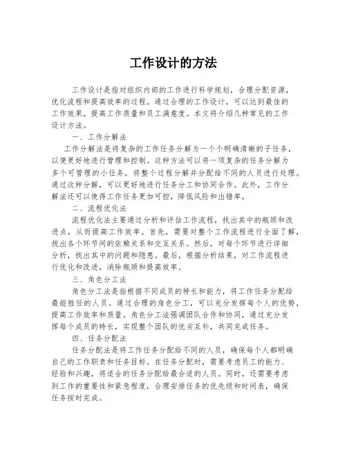 工作设计的方法
