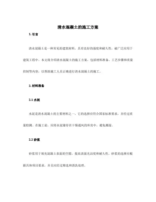 清水混凝土的施工方案