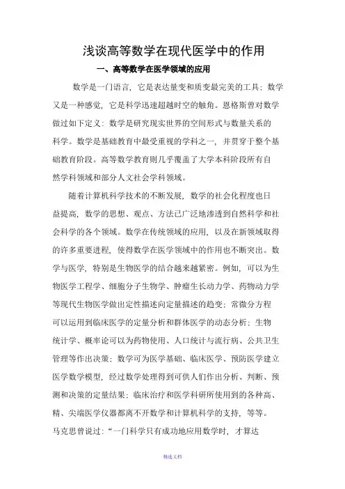 高等数学在医学中的作用的论文
