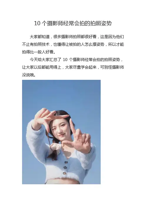 10个摄影师经常会拍的拍照姿势