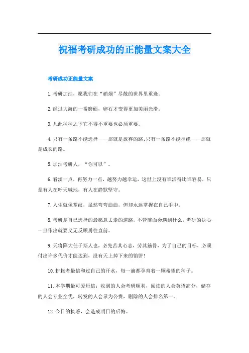 祝福考研成功的正能量文案大全