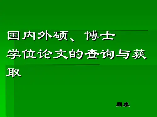 国内外硕、博士学位论文的查询与下载