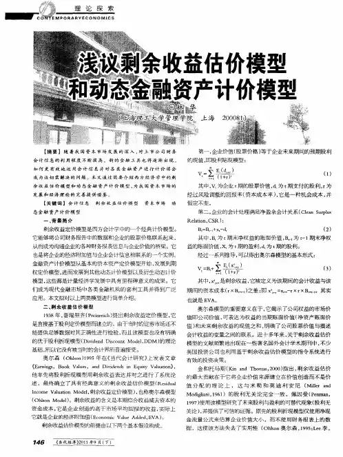 浅议剩余收益估价模型和动态金融资产计价模型
