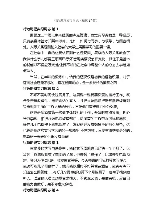 行政助理实习周志（精选17篇）