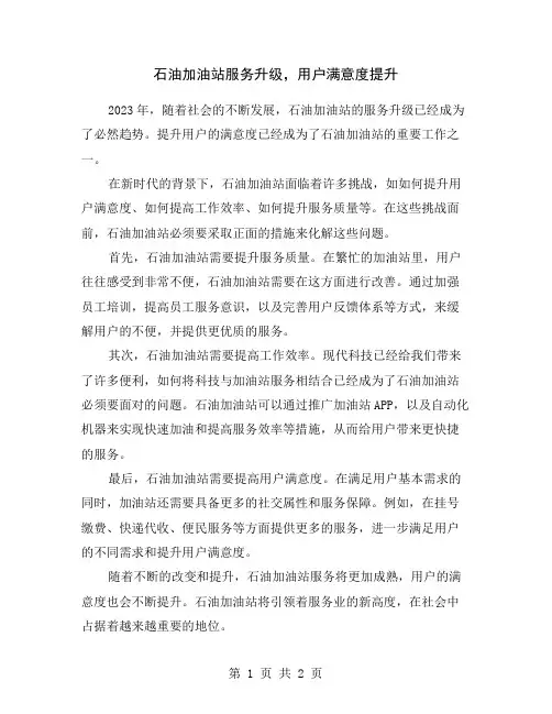 石油加油站服务升级,用户满意度提升