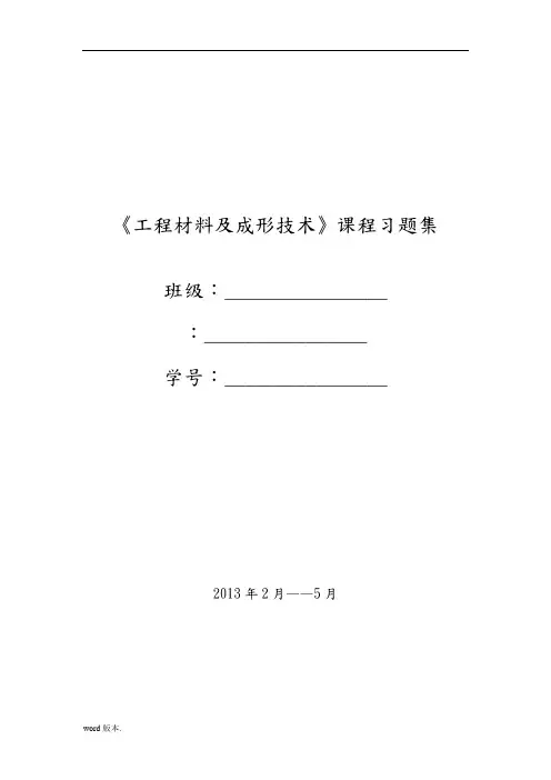 工程材料与成型工艺基础习题汇编答案--老师版