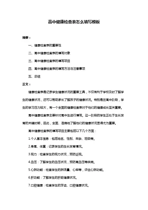 高中健康检查表怎么填写模板
