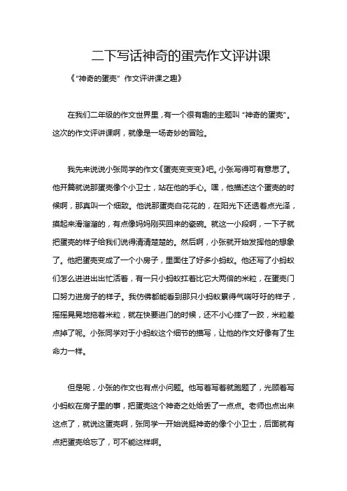 二下写话神奇的蛋壳作文评讲课