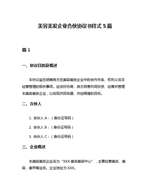 美容美发企业合伙协议书样式5篇