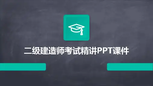 2024版二级建造师考试精讲PPT课件
