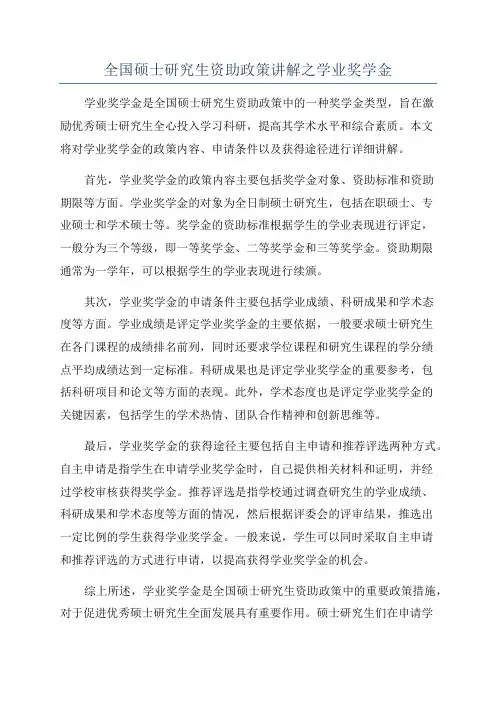 全国硕士研究生资助政策讲解之学业奖学金