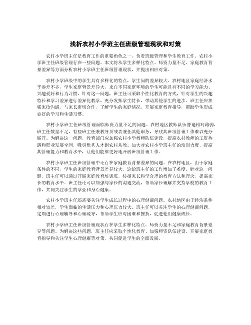 浅析农村小学班主任班级管理现状和对策