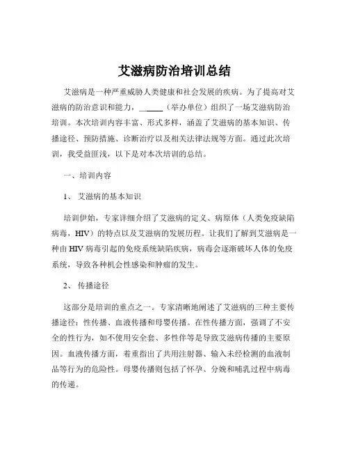 艾滋病防治培训总结