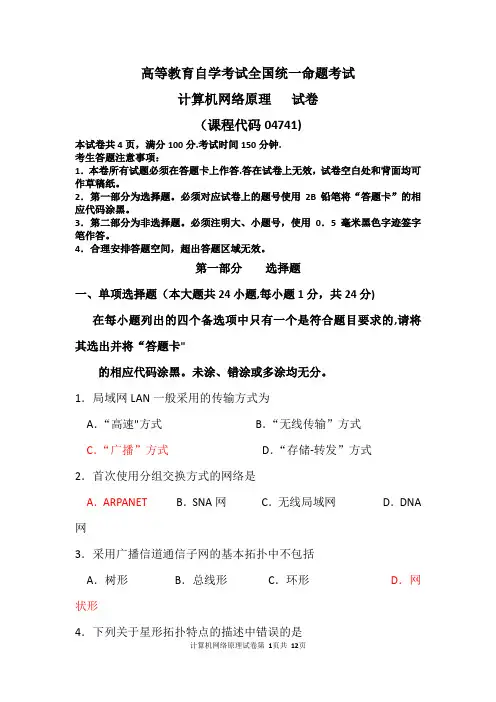 自考计算机网络原理(04741)试题及答案解析..
