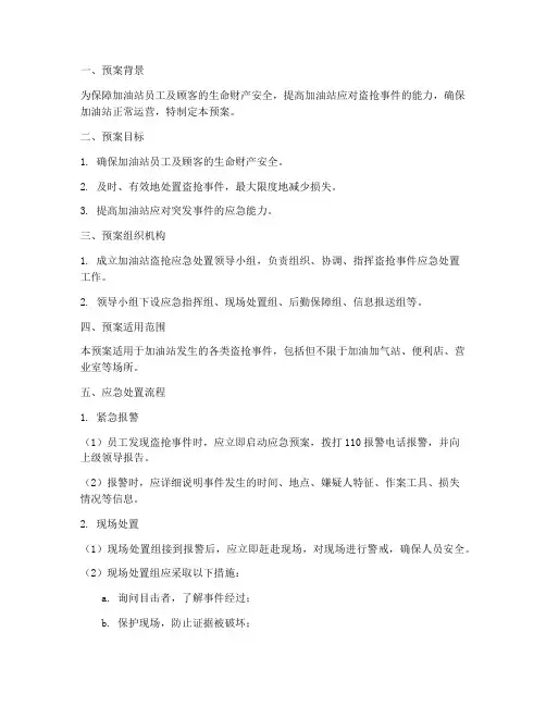 加油站盗抢应急处置预案