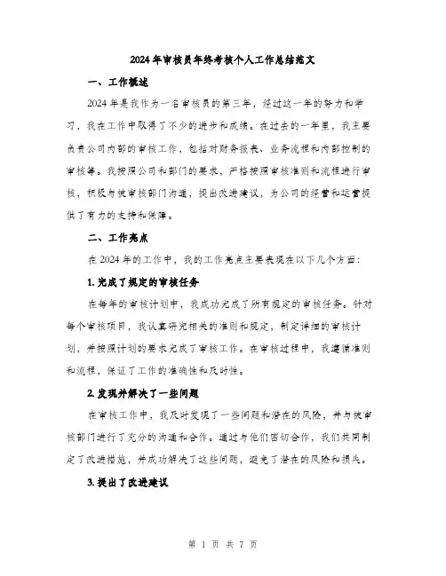 2024年审核员年终考核个人工作总结范文(2篇)