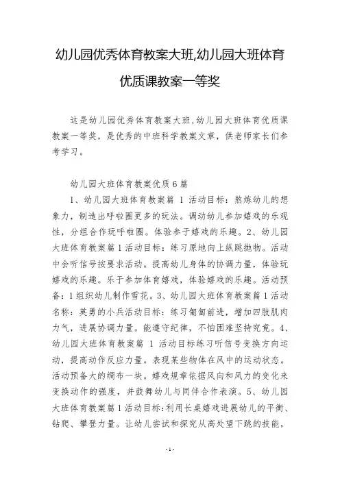 幼儿园优秀体育教案大班,幼儿园大班体育优质课教案一等奖