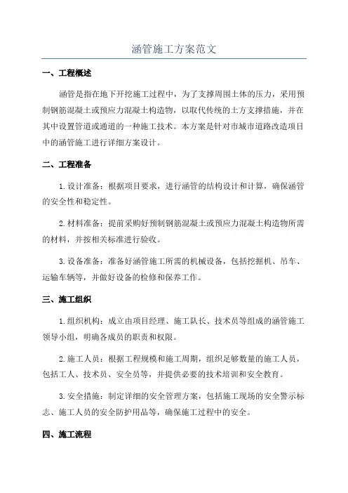涵管施工方案范文