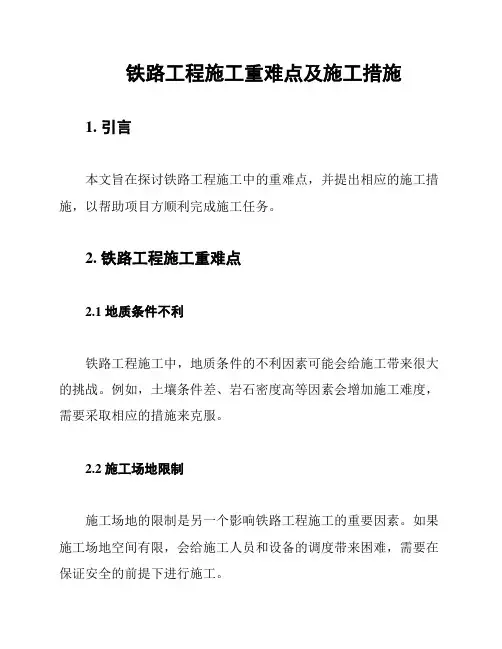 铁路工程施工重难点及施工措施