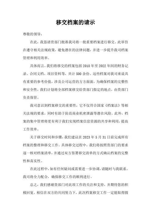 移交档案的请示