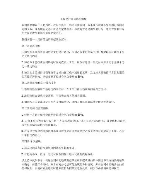 工程设计合同违约赔偿