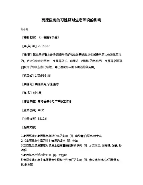 高原鼠兔的习性及对生态环境的影响
