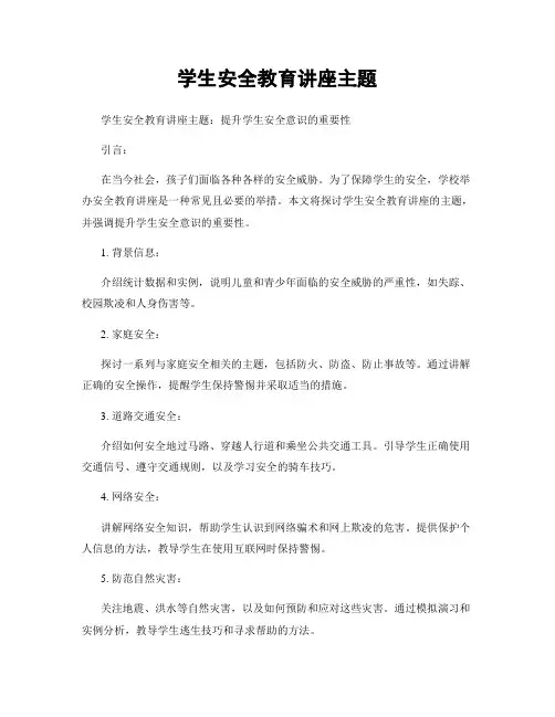 学生安全教育讲座主题