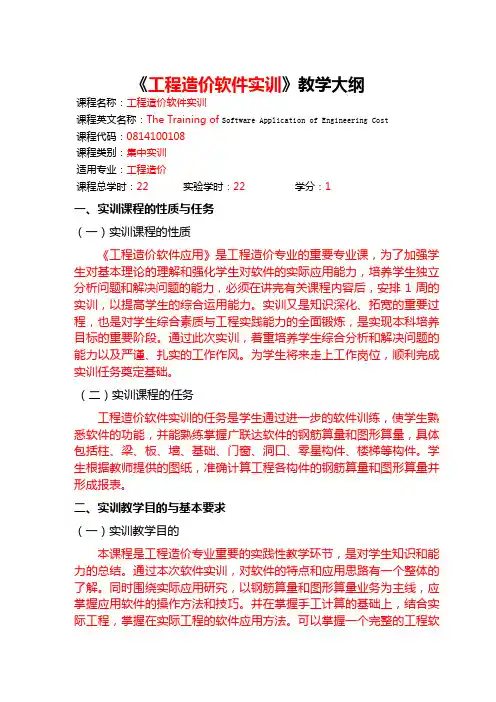 1、工程造价软件应用课程设计教学大纲