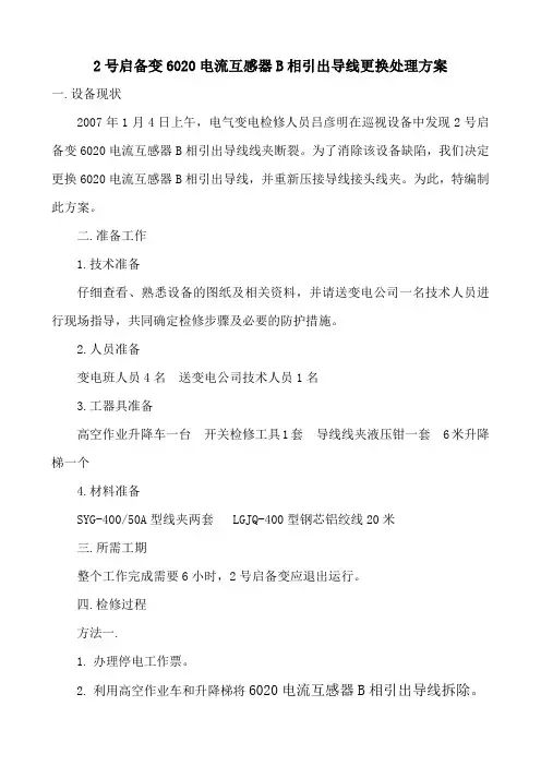 2号启备变6020电流互感器B相引出导线更换处理方案(变电)