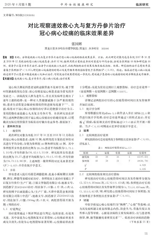 对比观察速效救心丸与复方丹参片治疗冠心病心绞痛的临床效果差异