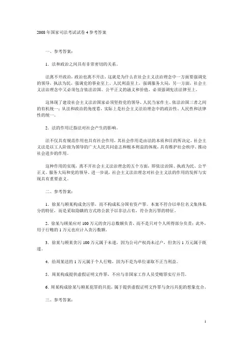 2008年国家司法考试试卷4参考答案