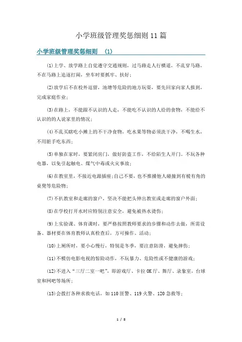 小学班级管理奖惩细则11篇