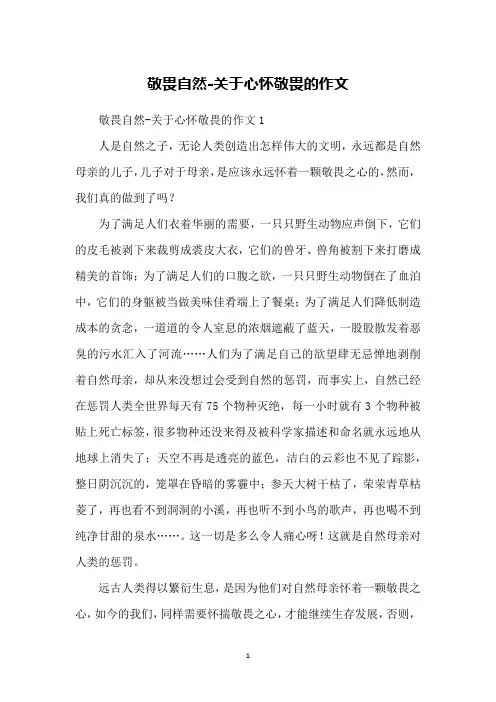 敬畏自然-关于心怀敬畏的作文