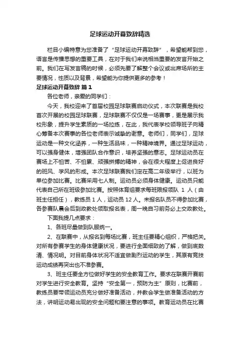 足球运动开幕致辞精选