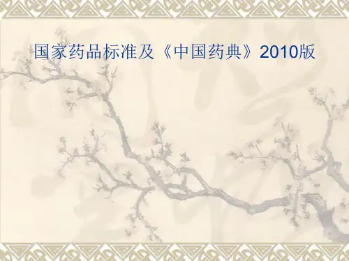 国家药品标准与《中国药典》2010