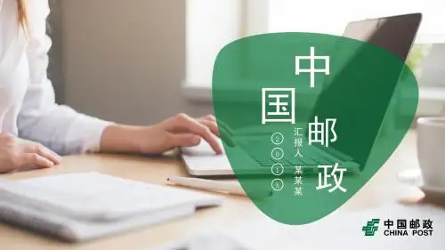 完整框架绿色简约风中国邮政PPT