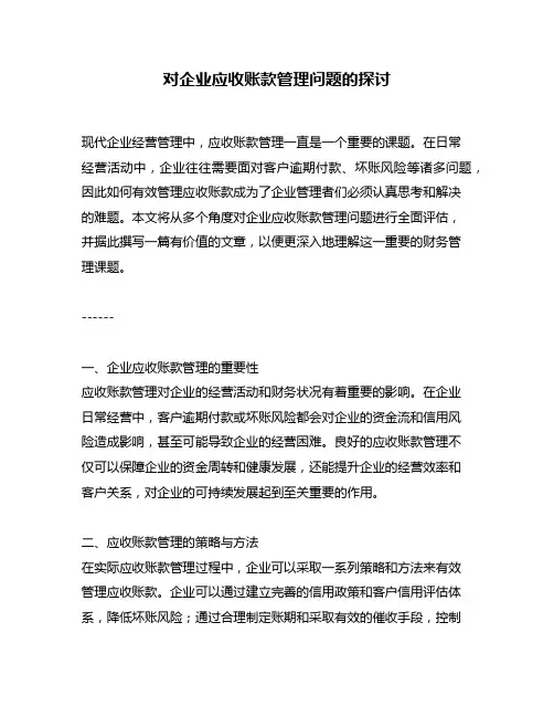 对企业应收账款管理问题的探讨